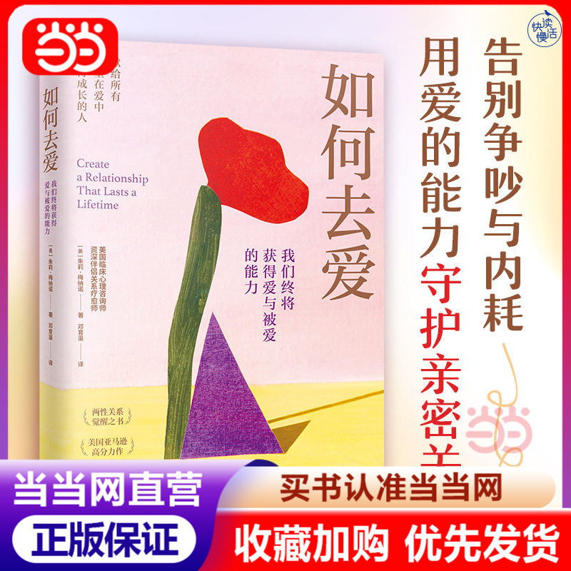 [Dangdang Direct Sales] How to Love: We Will Eventually Gain the Ability to Love and Be Loved, Say Goodbye to Quarrels and Internal Conflicts, and Use the Power of Love to Protect Intimate Relationships, Teaching You How to Build Sustainable and Stable Intimate Relationships