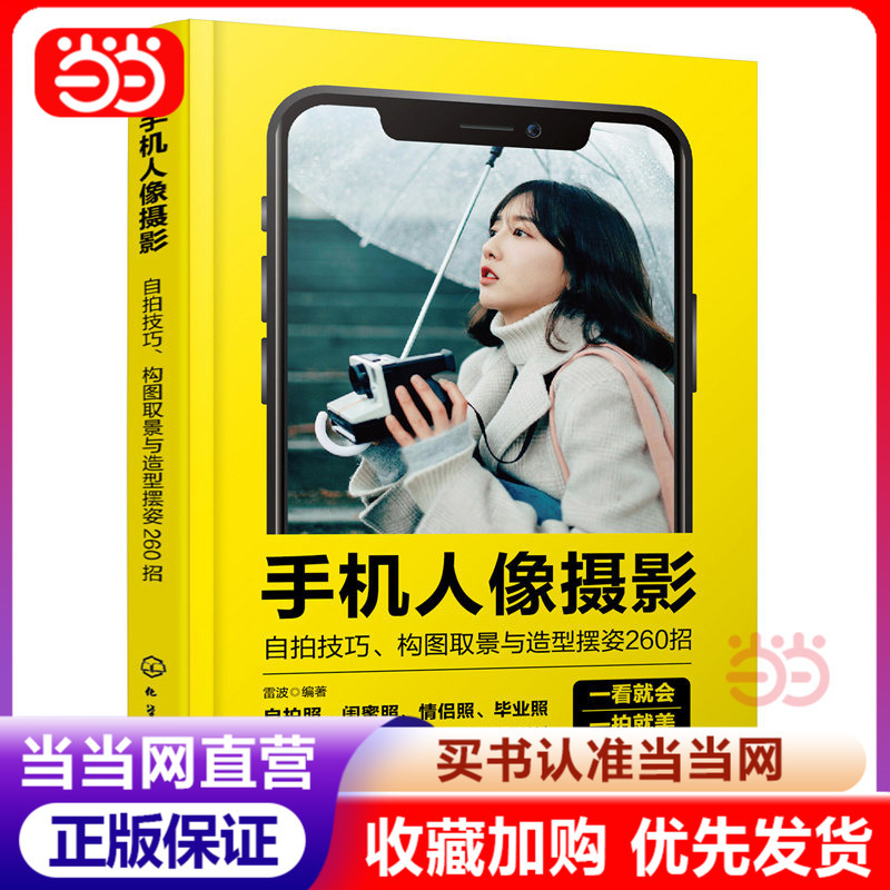 [Dangdang.Com] Mobile Phone Portrait Photography: 260 Tips for Selfie Techniques, Composition, Framing, and Posing