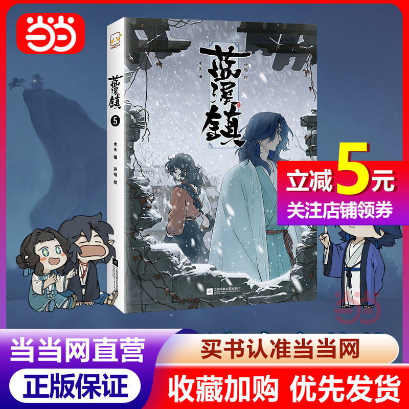 [Dangdang.com] 蘭渓鎮 1-5：羅小黒の軍青戦争の公式前編 - 蘭渓鎮を読むことで初めて、羅小黒の軍青戦争を真に理解できます。アニメシリーズや映画で少し触れられた物語を解き明かします。正真正銘の書籍です。