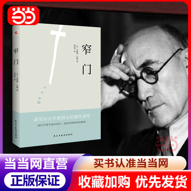[Dangdang.Com] Narrow Gate - the Representative Work of Nobel Prize Winner André Gide. the Happiness We Pursue Is It Truly from Within Ourselves or from the Definitions Imposed by the Outside World? Narrow Gate Will Give You the Answer. Authentic Books