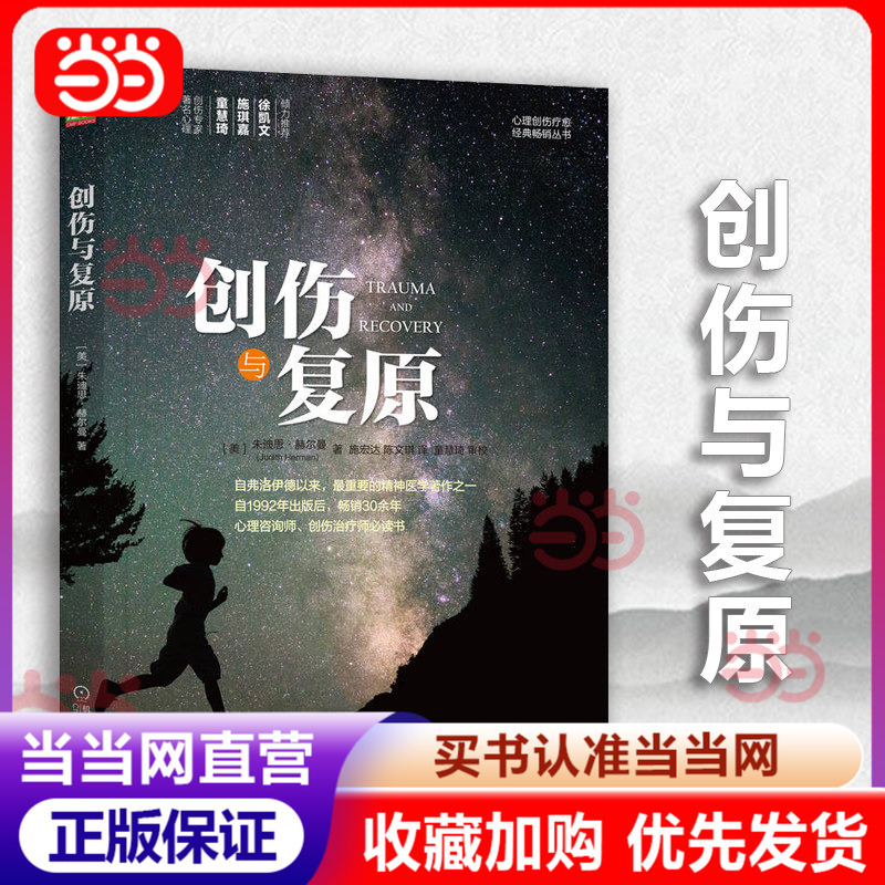 [Dangdang Direct Sales] Trauma and Recovery, Written by Judith, One of the Important Psychiatric Works since Freud, Has Been a Bestseller for over 20 Years, a Book for Psychological Counselors and Trauma Therapists, Published by Machinery Industry Press