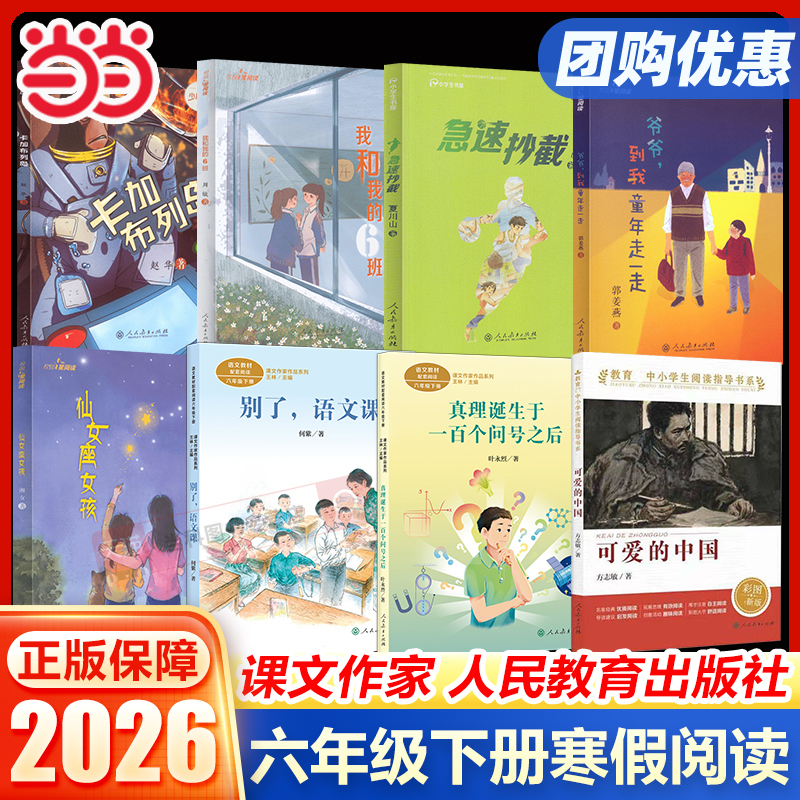 2026 New Sixth-Grade Second-Semester Must-Read Extracurricular Books People's Education Press Goodbye to Chinese Language Class the Truth Is Born after a Hundred Question Marks Lovely China Goodbye to Chinese Language Class Rapid Copy of the Andromeda Girl's Story