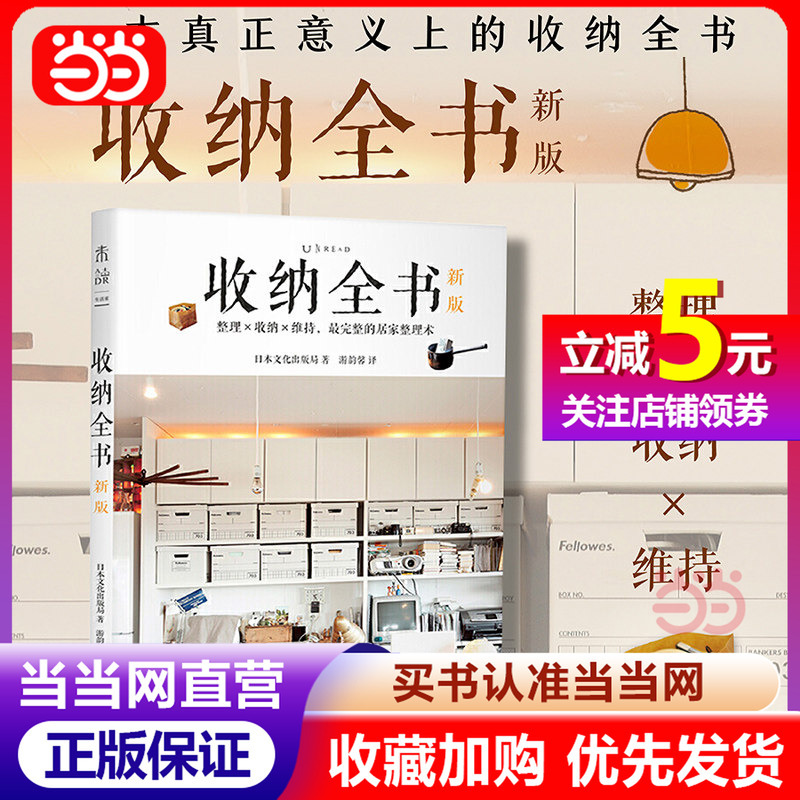 [Dangdang.Com Genuine Books] Complete Book of Storage and Organization (New Edition) Complete Home Organizing Techniques a Good Life Is One Where Things Are Organized. Mastering the Correct Methods Can Keep Your Home Tidy and Comfortable for 365 Days