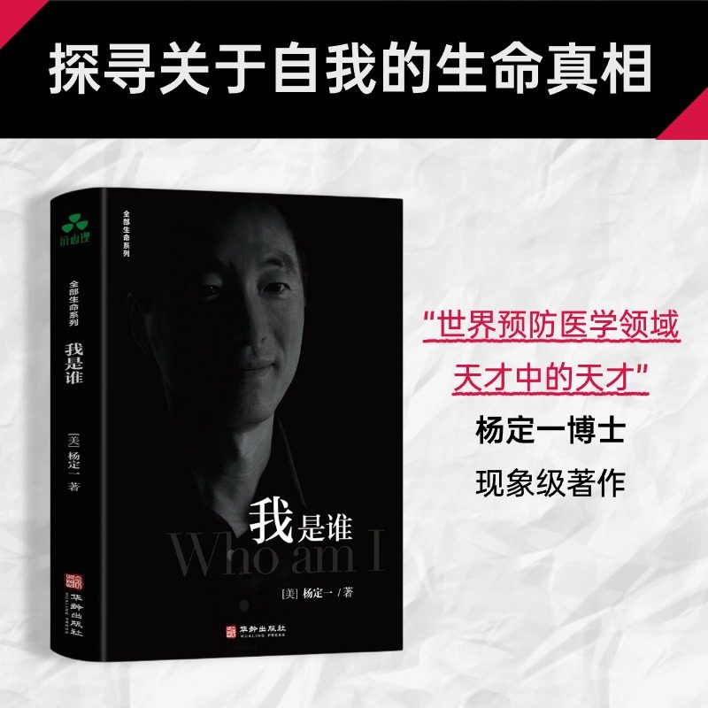 《我是谁》杨定一全生命系列:一场灵魂深处的自我探索之旅📚 -心灵与修养-淘宝好物网