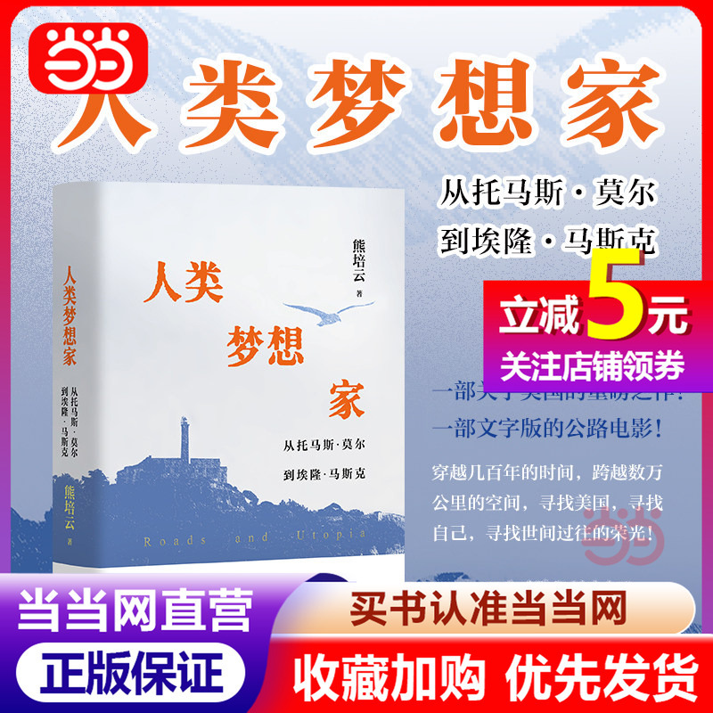 [Dangdang.Com Authentic Books] Human Dreamers: from Thomas More to Elon Musk, Written by Xiong Peiyun, Exploring the Two Us Presidential Elections of 2012 and 2016, Focusing on the 2024 Us Presidential Election
