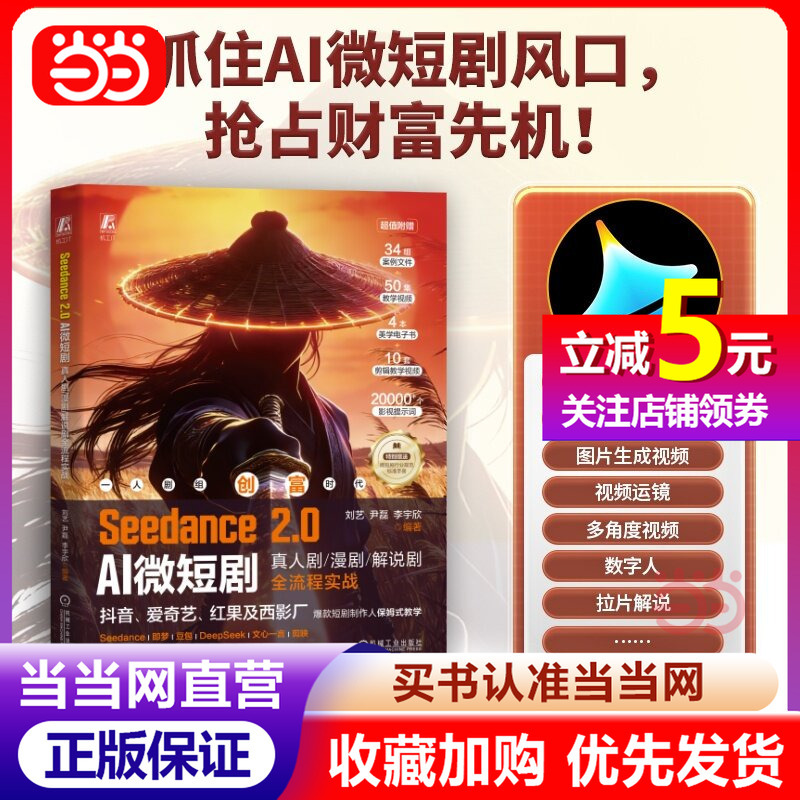 [Dangdang.Com] Seedance 2.0 Ai Short Drama: Real-Life Drama and Comic Drama Commentary, Step-By-Step Practical Guide to Creating Viral Short Dramas Seedance+Doubao+Deepseek+Wenxin Yiyiyan+Capcut