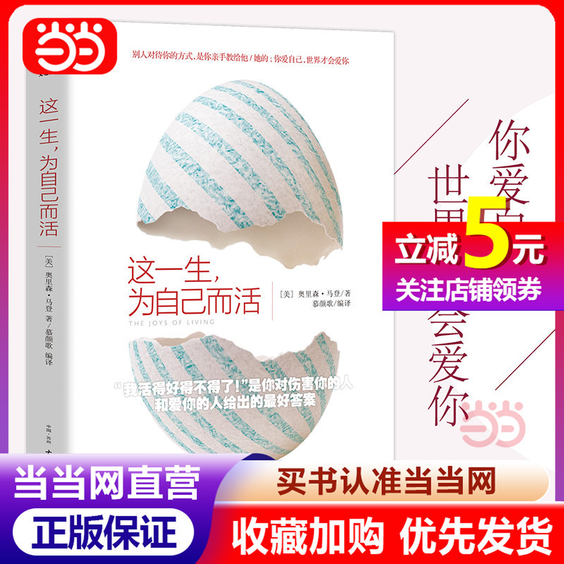 【Dangdang.Com Genuine Books】Live This Life for Yourself: You Love Yourself, and the World Will Love You Back. an Inspirational Classic Endorsed by Bill Gates, Lin Yutang, Hu Shi, and David Beckham. Self-Motivation