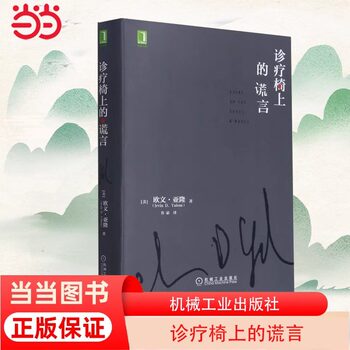 [Dangdang.Com Authentic Books] Lies on the Couch: Psychotherapy Materials, Cognition, Emotion, Revealing Meaning, Personality Weaknesses, Countertransference, Machinery Industry Press