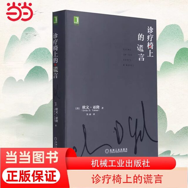 Lies on the Clinic Chair Psychotherapy Materials Cognition Emotion Revealing Meaning Personality Weakness Countertransference Mechanical Industry Press