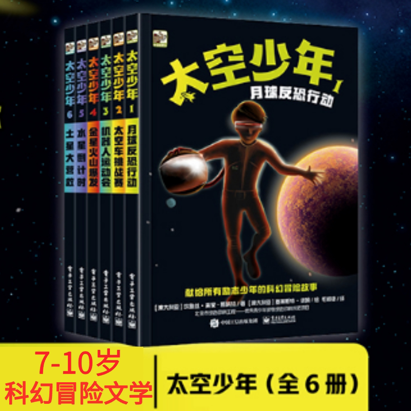 [Dangdang.Com Genuine Books] Space Youth Series 6 Volumes: Science Fiction Adventure Stories for Children Aged 7-10, with Rigorous Astronomy Knowledge + Imaginative Fantasy, Inspirational and Courageous Children's Literature for Extracurricular Reading