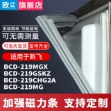 Применимо к Xinfei BCD219MGX 219GSKZ 219CHG2A 219 мг -холодильник Герметизационная полоса магнитная полоса магнитная полоса