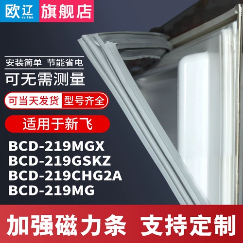 Применимо к Xinfei BCD219MGX 219GSKZ 219CHG2A 219 мг -холодильник Герметизационная полоса магнитная полоса магнитная полоса