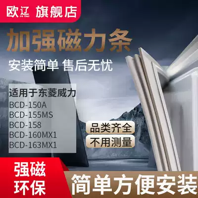 Ou Liao applicable to Dongling Power BCD150A 155MS 158 160MX1 163MX1 refrigerator door sealing strip