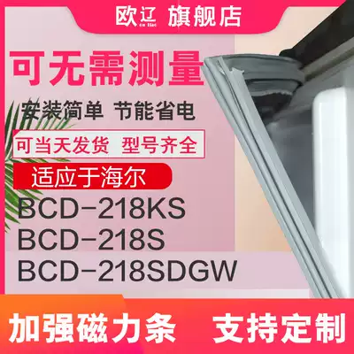 Applicable Haier BCD218KS 218s 218SDGW refrigerator sealing strip door rubber strip door sealing strip magnet strip