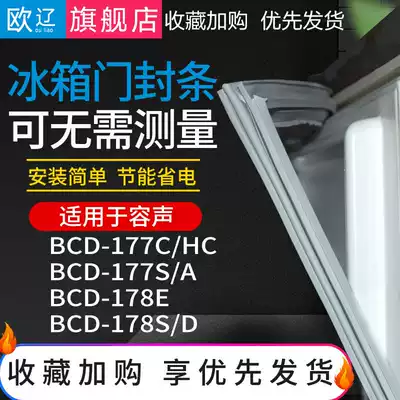 Ou Liao suitable for Rongsang BCD177C HC 177S A 178E178S D refrigerator sealing strip door sealing strip strip