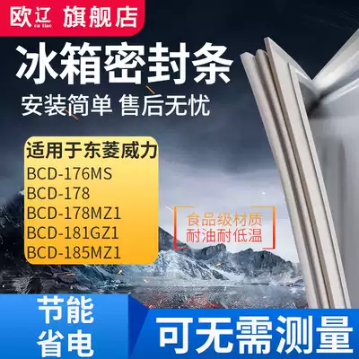 Ou Liao applicable to Dongling Power BCD176MS 178 178MZ1 181GZ1 185MZ1 refrigerator sealing strip
