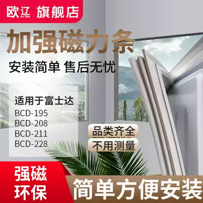 Ou Liao applicable Fujida BCD195 208 211 228 refrigerator sealing strip door rubber strip door seal magnet strip