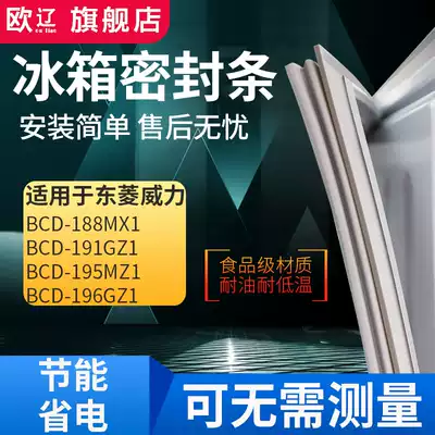 Ou Liao applicable to Dongling Power BCD188MX1 191GZ1 195MZ1 196GZ1 refrigerator sealing strip rubber strip