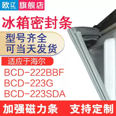 Applicable Haier BCD222BBF 223G 223SDA refrigerator sealing strip door rubber strip door sealing strip magnet strip