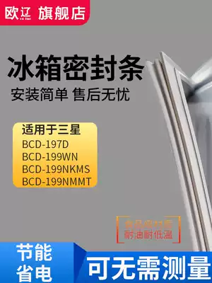 Ou Liao for Samsung BCD197D 199WN 199NKMS 199NMMT refrigerator sealing strip door rubber strip ring