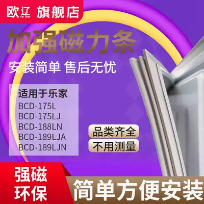 Ou Liao applicable Lejia BCD175L 175LJ 188LN 189LJA 189LJN refrigerator sealing strip