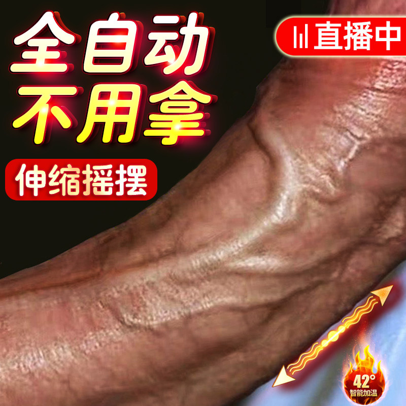 Fake masculine self-masturbation stick automatic pumping of electric fake chicken to use the extra-virgin sex utensil woman with feminine use