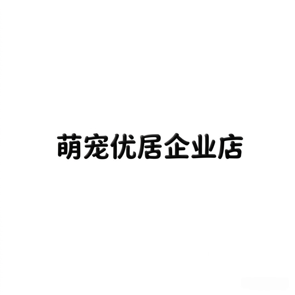 萌宠优居企业店的LOGO