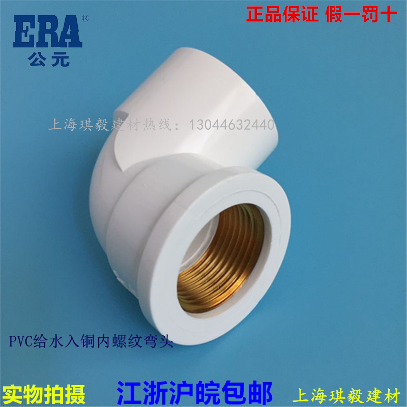 ERA AD PVC copper thread 90° elbow 20 25 32 water supply fittings internal thread elbow 4 minutes 6 minutes 1 inch