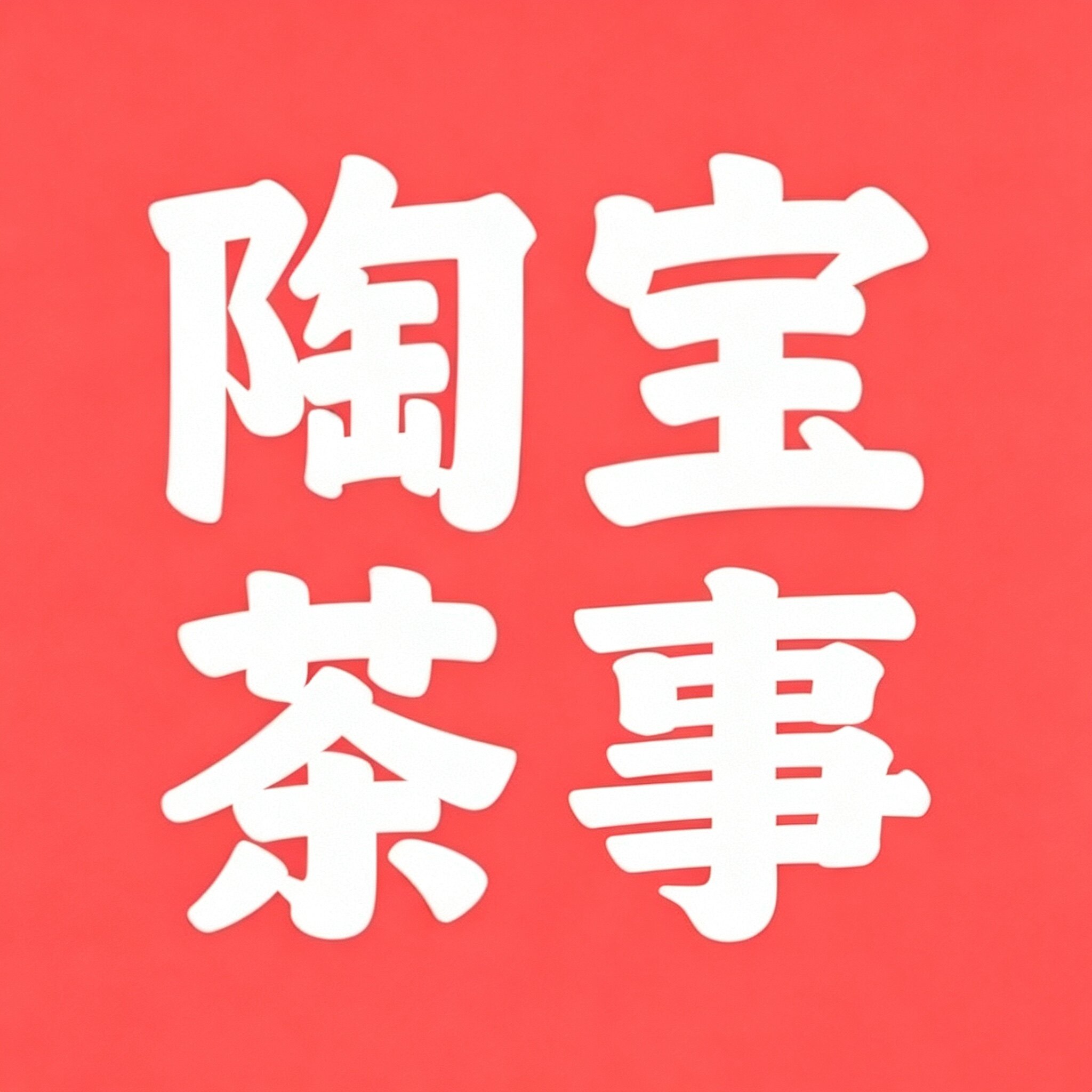 陶宝茶事企业店