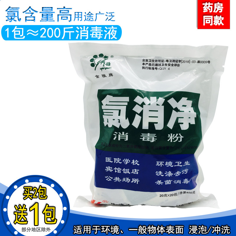 Jinya Chlorine Disinfection Powder School Hospital Sterilization Mopping Hotel Restaurant Disinfection Cleaning Washing Decontamination 400g