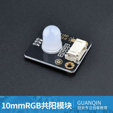 兼容Arduino适用于电子积木 全彩LED模块 10mm共阳传感器