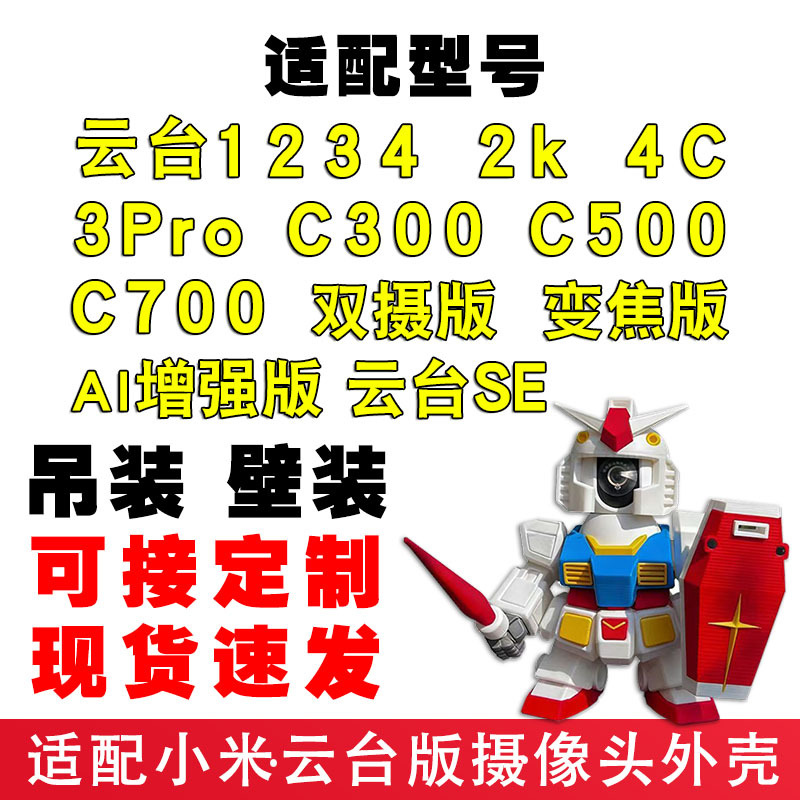 Suitable for Xiaomi Gimbal Dual Camera 1234K C700 Monitoring Decorative Bracket Accessories Mecha Shell Base Suitable for Xiaomi Gimbal Dual Camera 1234K C700 Monitoring Decorative Bracket Accessories Mecha Shell Base