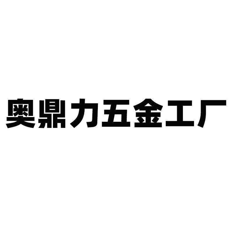 奥鼎力五金工厂
