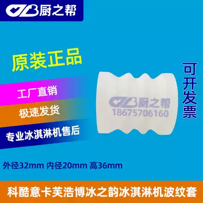 Ikafu ice cream machine accessories Keku blender corrugated sleeve Xuzhong horn sealing ring Mixing shaft washer