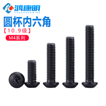 10 9 level (M4) semicircle head hexagonal screw high-strength inner hexagonal bolt round cup screws M4 * 5-50
