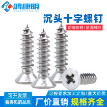 (M3M4M5) Hong Kangming KA flat head self-tapping screw 201 stainless steel cross countersunk head self-tapping Wood tooth screw