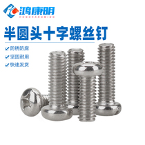 M4) 304 stainless steel cross round head socket small screw disc head machine wire machine tooth screw waterproof and anti-corrosive
