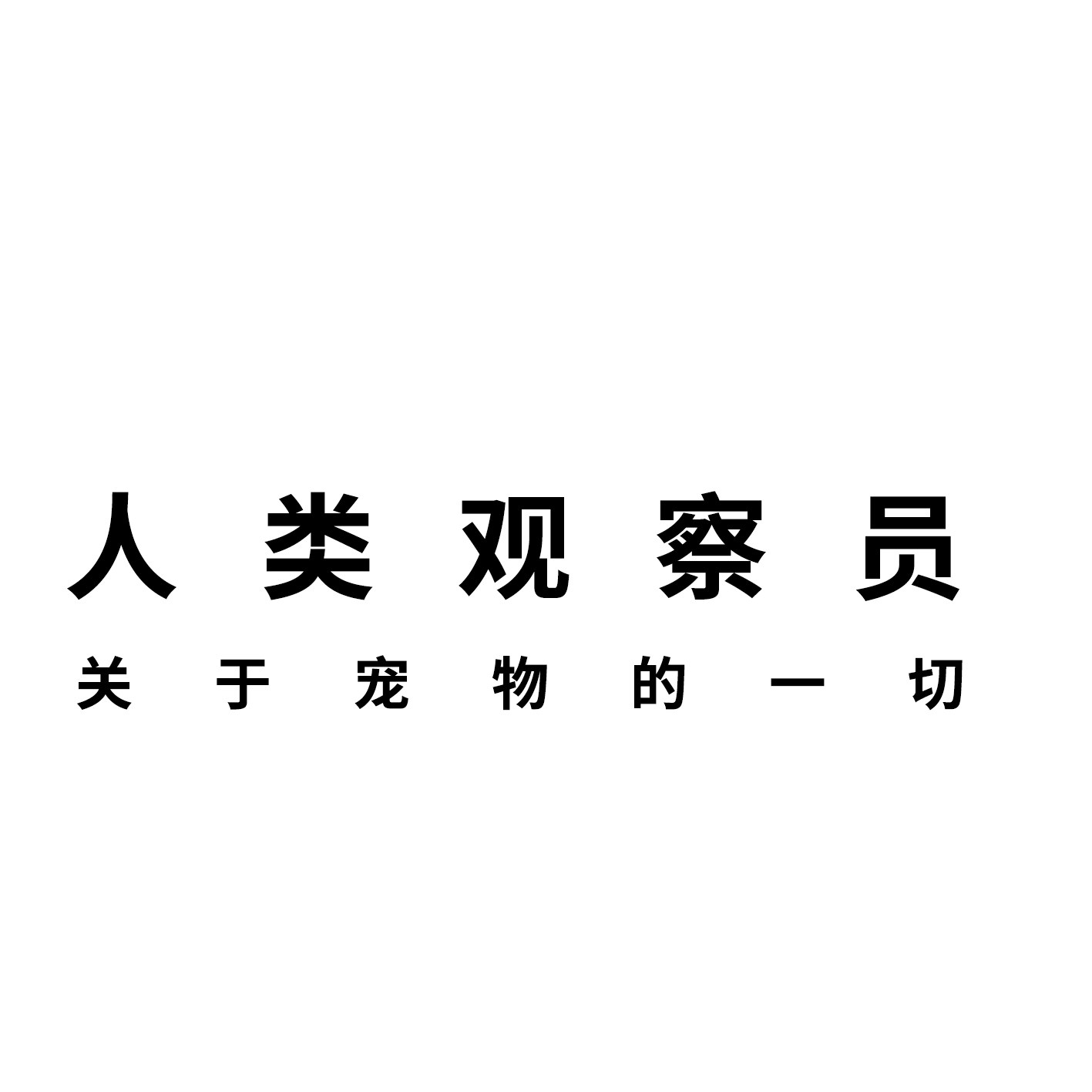 人类观察员企业店