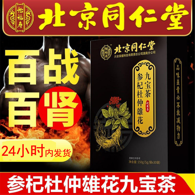 Beijing Tongrentang Ginseng Wubao Tea Jiubao Tea Men Lasting Jujube Wolfberry Kidney Tea Official Flagship Store