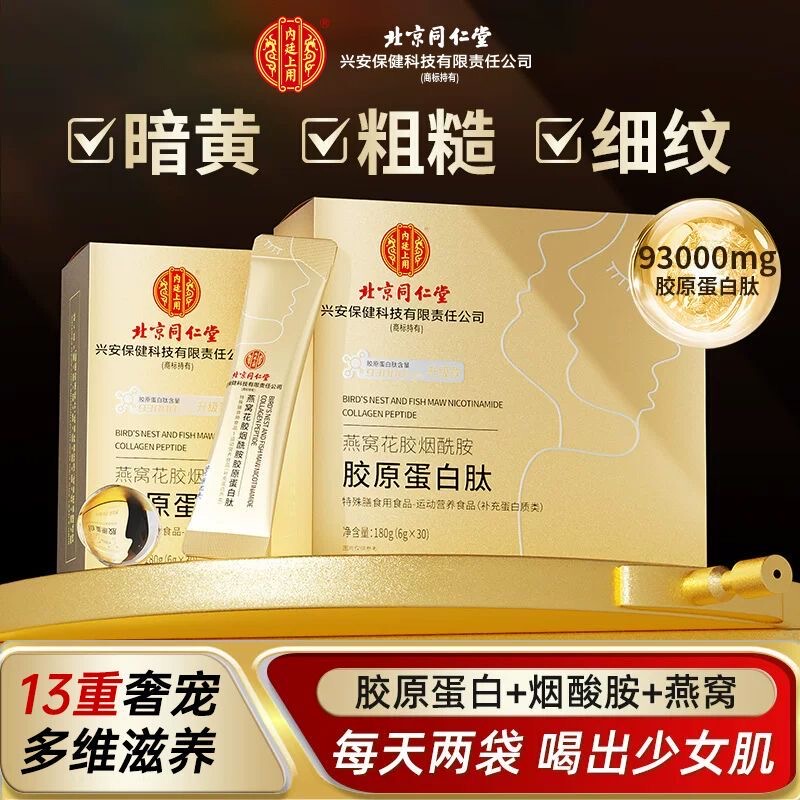 Beijing Tong Ren Tang Bird's Nest Fish Maw Niacinamide Collagen Peptide Powder Liquid Drink Oral Liquid Official Website Genuine Product