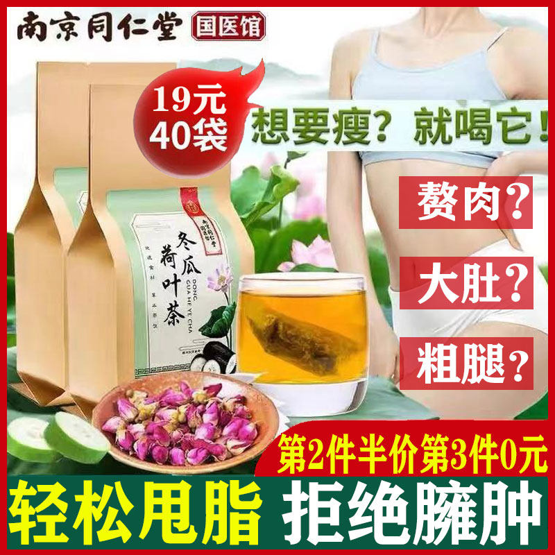 (No. 3 0 yuan) Tongrentang wax gourd lotus leaf tea scraping oil, fat removal, oil removal, tea belly flagship store slimming and reducing