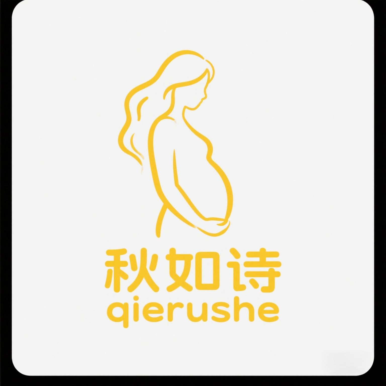 秋如诗母婴店