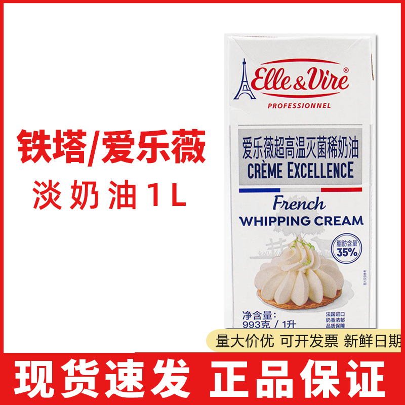 Whole Box of Ellewell Eiffel Tower Light Cream 1L Cake Whipping Cream Animal-Based Fresh Cream Egg Tart Liquid for Baking