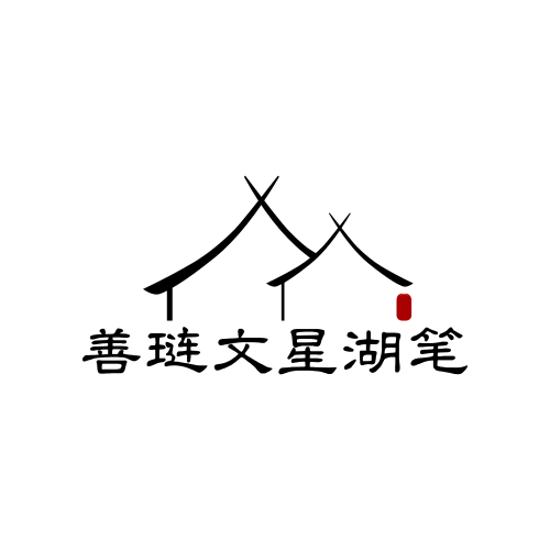 善琏文星湖笔