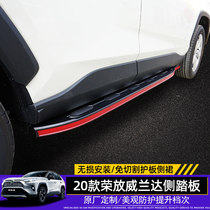 2020 Toyota rav4 pedal Rong Fang pedal Willandar side pedal original car model car car pedal Special