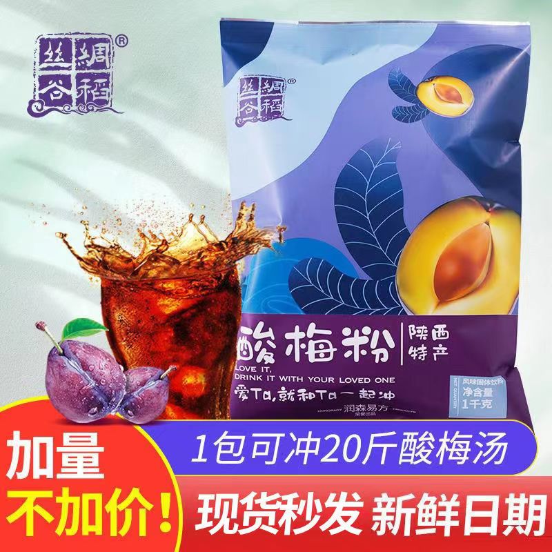 Shaanxi specialty silk rice Xi'an sour plum powder commercial whole box 1kg*20 bags of sour plum soup raw sour plum juice