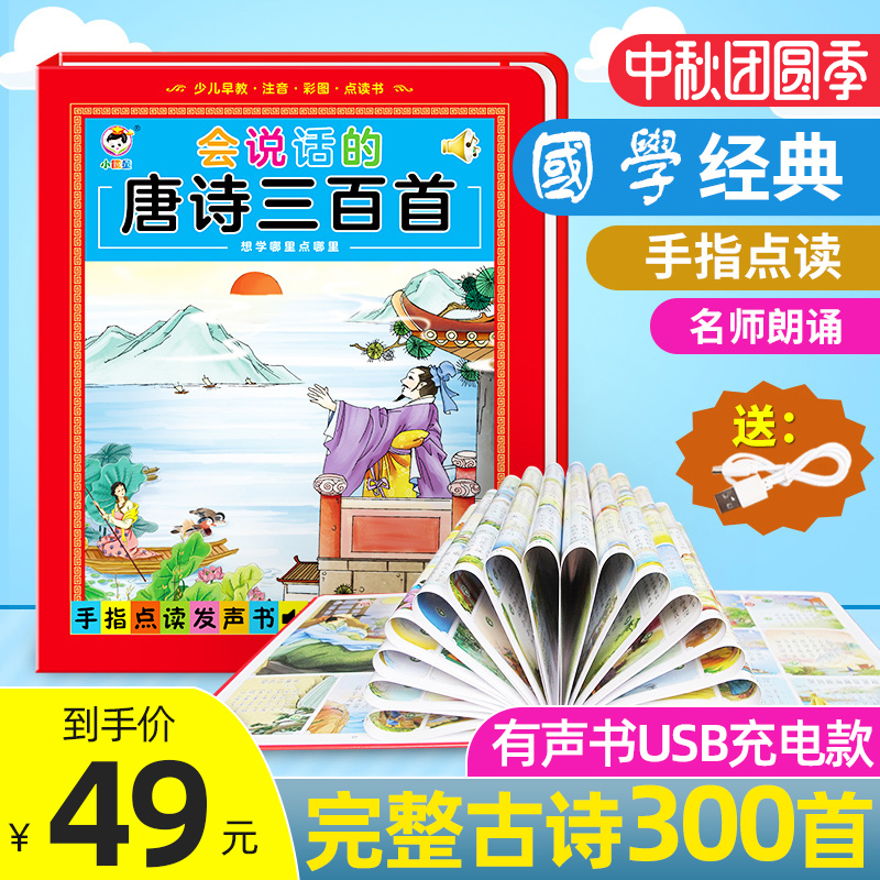 Toddler child Tang poetry Three hundreds of fingers to read the voice book speaks to the early teaching country Machine children talking books