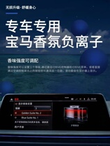 Ruffian wheat applies to BMWs new 5 Series 7 Series 6GT new X5X7 modified fragrance supplement original factory negative ion system