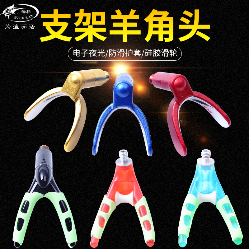 Bracket fishing rod head gun bench bracket head front fork head accessories tap electronic luminous sheep angle carbon alloy goat corner head