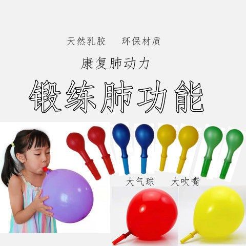 肺功能康复训练气球家用医用康复神器调理增强肺活量天然乳胶吹嘴